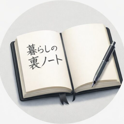 暮らしの裏ノート