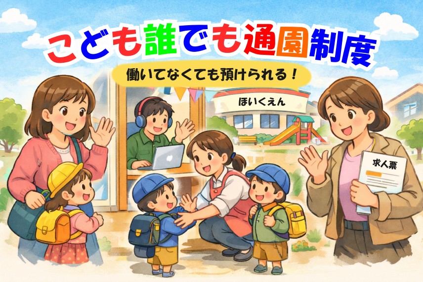 こども誰でも通園制度_図解