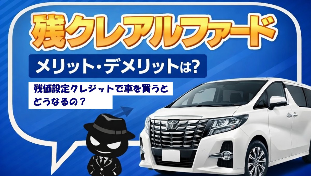 残価設定クレジット